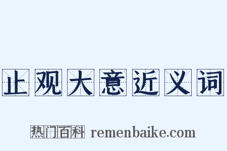 止观大意近义词是什么意思的图片